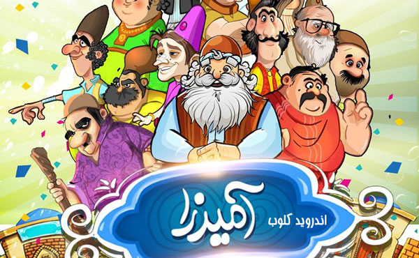 Amirza دانلود بازی آمیرزا Amirza v8.5 اندروید