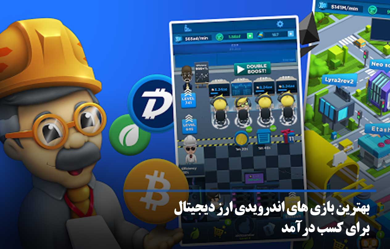بهترین بازی های کریپتویی اندرویدی Android crypto games بهترین بازی های کریپتویی اندرویدی