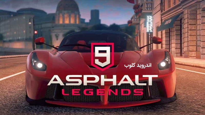 دانلود بازی آسفالت 9 Asphalt 9: Legends v4.5.1b افسانه ها برای اندروید Asphalt 9 دانلود بازی آسفالت 9 Asphalt 9: Legends v4.5.1b افسانه ها برای اندروید