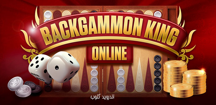 Backgammon King Online دانلود Backgammon King Online v3.2.3 بازی پادشاه تخته نرد آنلاین اندروید