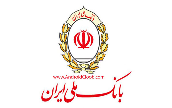 دانلود همراه بانک ملی ایران ورژن جدید 2.1.1 + ذکر قابلیتها Bank Melli Iran دانلود همراه بانک ملی ایران ورژن جدید 2.1.1 + ذکر قابلیتها