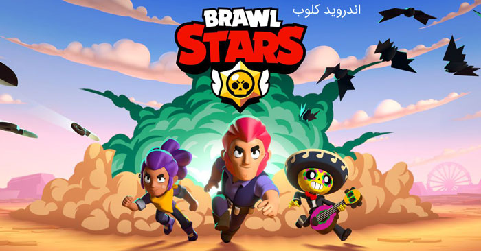 Brawl Stars دانلود براول استارز Brawl Stars v55.236 بازی جدال ستارگان اندروید