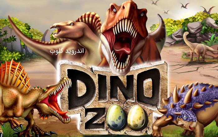 دانلود DINO WORLD Jurassic dinosaur v10.14 جهان ژوراسیک برای اندروید DINO WORLD Jurassic dinosaur دانلود DINO WORLD Jurassic dinosaur v10.14 جهان ژوراسیک برای اندروید