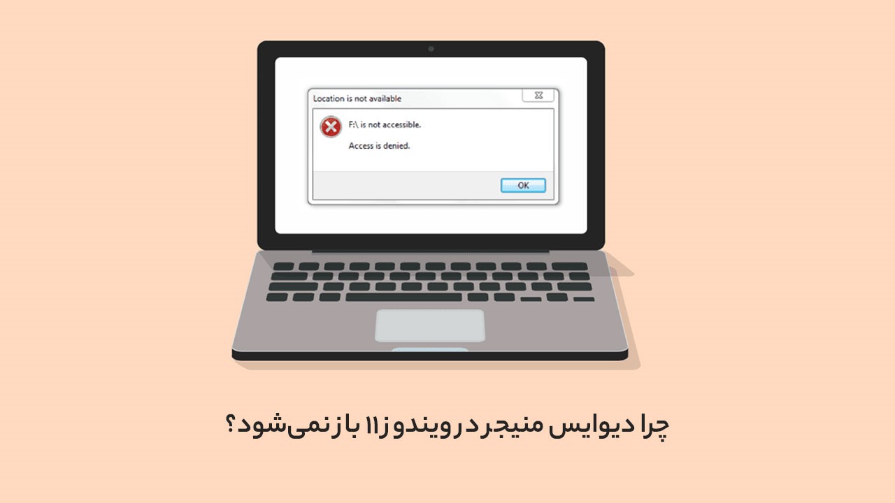 How to fix Device Manager Windows 1 چگونه مشکل باز نشدن Device Manager در ویندوز 11 را برطرف کنیم؟