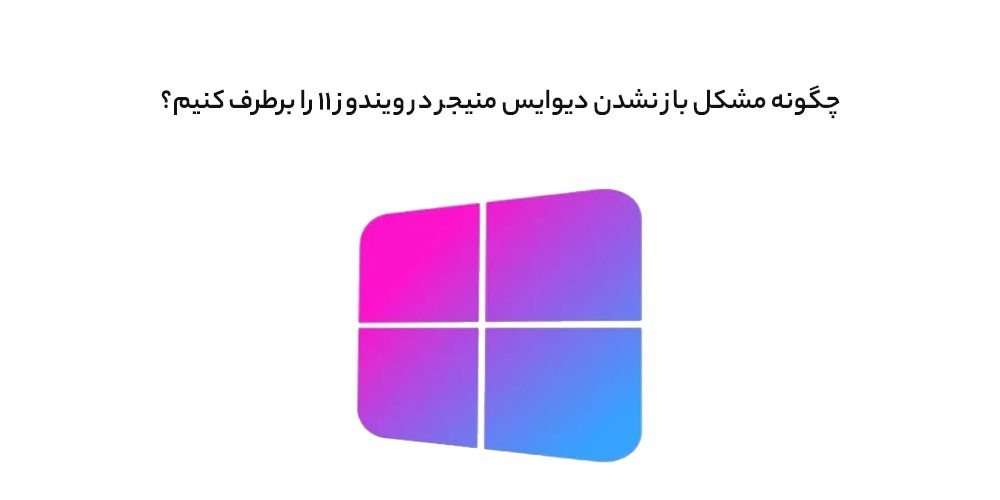 How to fix Device Manager Windows 2 چگونه مشکل باز نشدن Device Manager در ویندوز 11 را برطرف کنیم؟