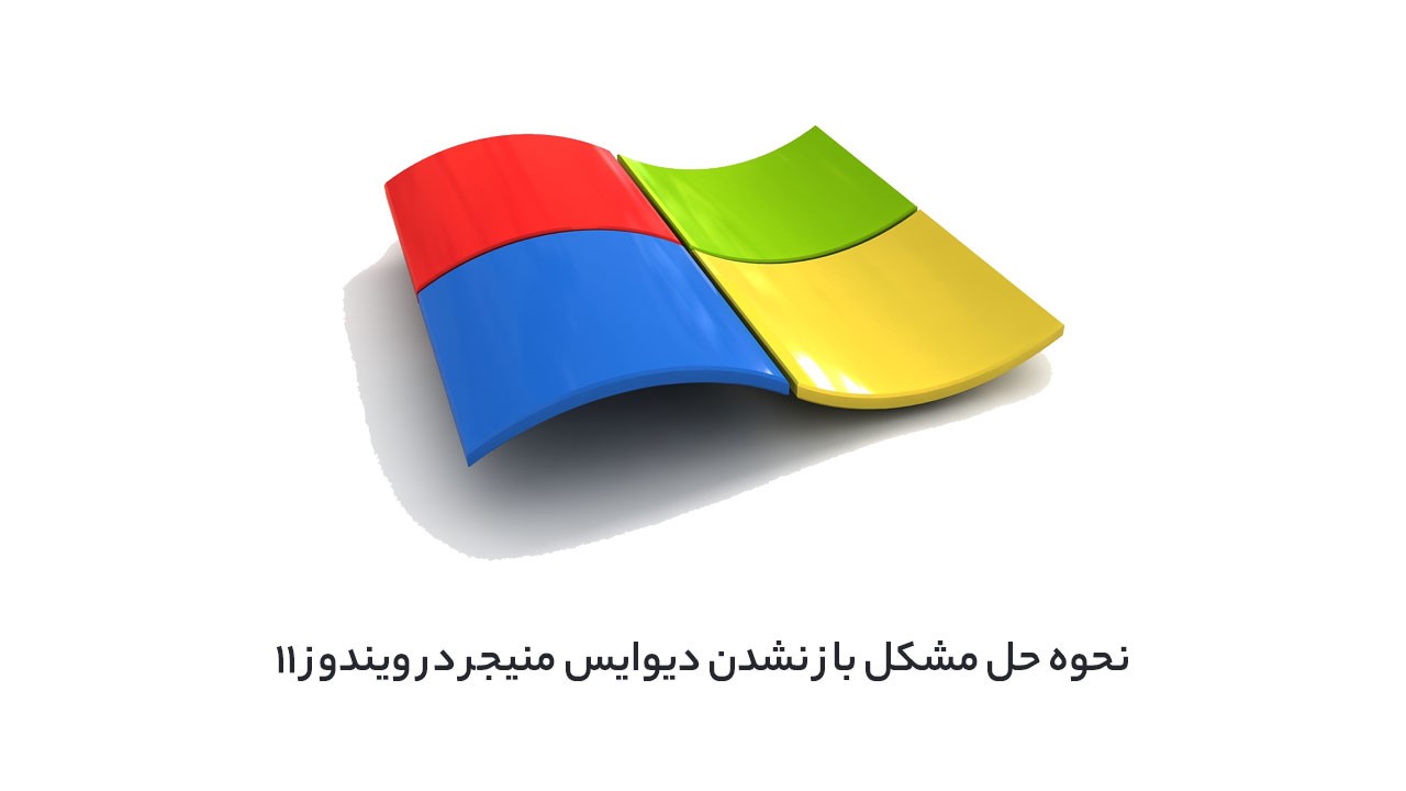 How to fix Device Manager Windows چگونه مشکل باز نشدن Device Manager در ویندوز 11 را برطرف کنیم؟