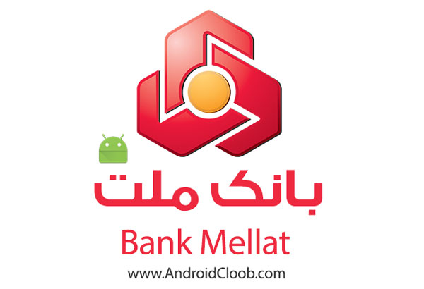 دانلود همراه بانک ملت اصلی نسخه جدید اندروید Mellat Mobile Bank دانلود همراه بانک ملت اصلی نسخه جدید اندروید