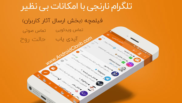دانلود تلگرام نارنجی به همراه آیدی یاب اندروید Orange Telegram دانلود تلگرام نارنجی به همراه آیدی یاب اندروید