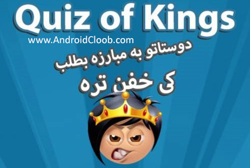 Quiz of kings دانلود Quiz of kings v1.17.56 بازی اطلاعات عمومی اندروید