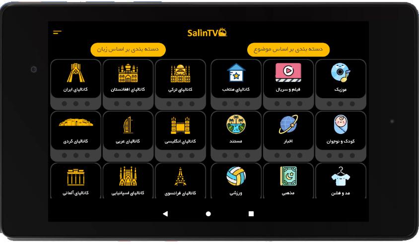 Salin Tv دانلود ماهواره آنلاین Salin Tv v1.9.19 اندروید
