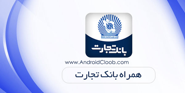TejaratBank دانلود برنامه همراه بانک تجارت v3.5.2 برای اندروید + همراز
