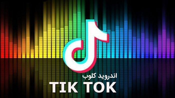 TikTok دانلود تیک تاک اصلی TikTok v41.0.3 اندروید