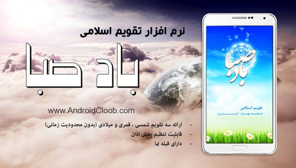 badesaba دانلود باد صبا برنامه اذان گو برای اندروید
