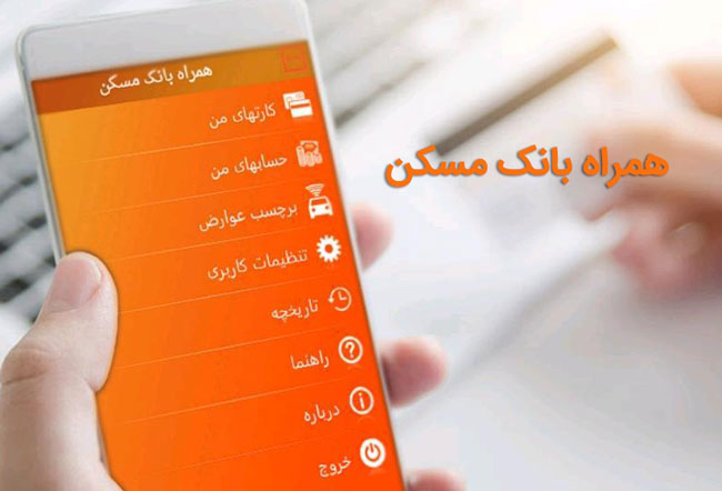 bank maskan دانلود همراه بانک مسکن 1.23   ورژن جدید برای اندروید
