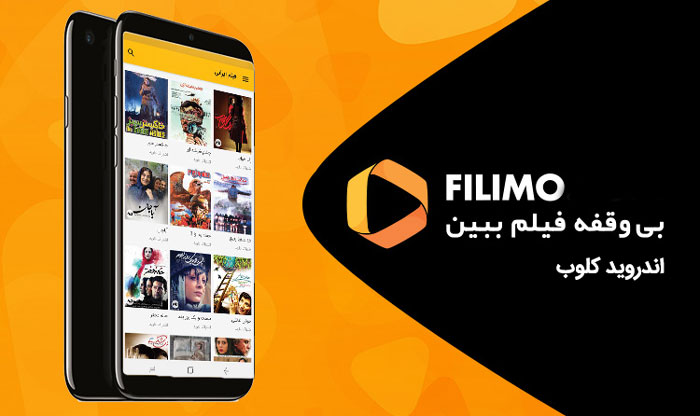 filimo دانلود Filimo v4.8.6 تماشای آنلاین فیلم های عاشقانه اندروید