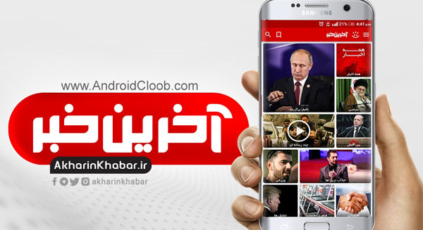 latestnews دانلود آخرین خبر v6   جديدترين اخبار لحظه به لحظه اندروید