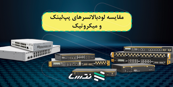مقایسه لودبالانسرهای پپلینک و میکروتیک load balancers مقایسه لودبالانسرهای پپلینک و میکروتیک