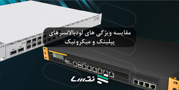 مقایسه لودبالانسرهای پپلینک و میکروتیک load balancers3 مقایسه لودبالانسرهای پپلینک و میکروتیک