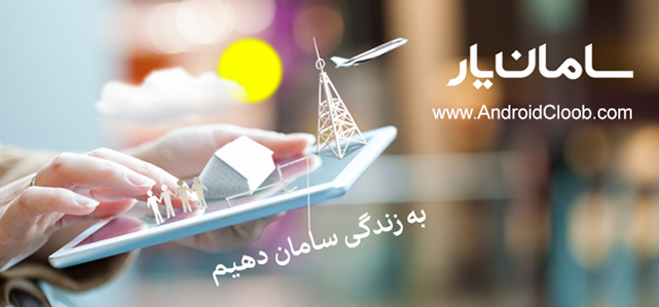 saman yar دانلود برنامه سامان‌یار همراه بانک سامان اندروید + سامانک جدید